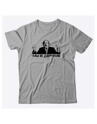 Мужская футболка со смешной надписью Мы в дерьме. Прикольная футболка