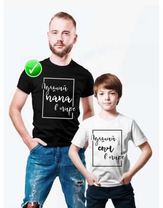 Футболка из комплекта Family Look Лучший папа | Футболки Фэмили Лук для всей семьи в одном стиле