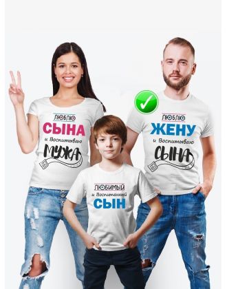 Футболки Family Look для всей семьи Люблю мужа и воспитываю сына | Футболки Фэмили Лук