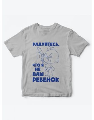 Детская футболка с рисунком Радуйтесь что я не ваш | Футболка для детей с прикольным принтом