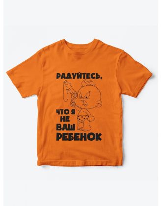 Детская футболка с рисунком Радуйтесь что я не ваш | Футболка для детей с прикольным принтом