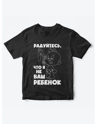 Детская футболка с рисунком Радуйтесь что я не ваш | Футболка для детей с прикольным принтом