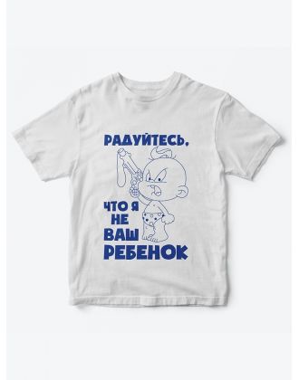 Детская футболка с рисунком Радуйтесь что я не ваш | Футболка для детей с прикольным принтом