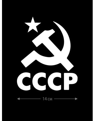 Авто наклейка | Смешная, оригинальная и прикольная наклейка на машину с надписью СССР
