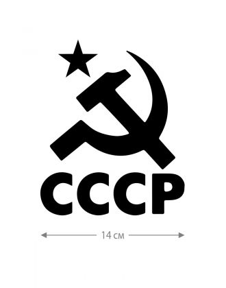 Авто наклейка | Смешная, оригинальная и прикольная наклейка на машину с надписью СССР
