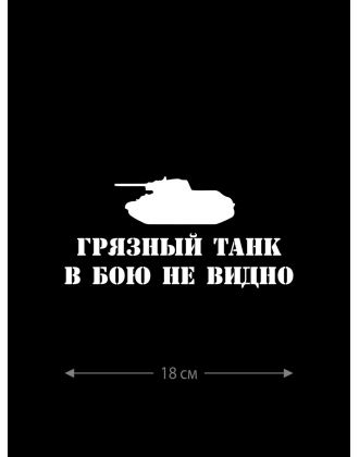 Авто наклейка | Смешная, оригинальная и прикольная наклейка на машину с надписью Грязный танк в бою