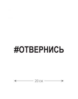 Авто наклейка | Смешная, оригинальная и прикольная наклейка на машину с надписью Отвернись