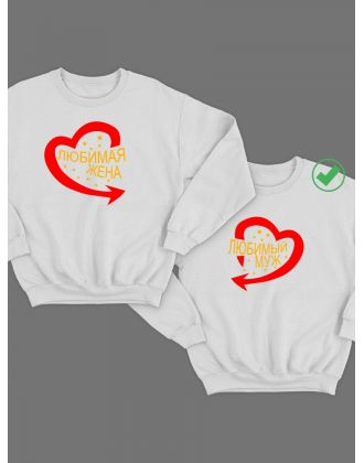 Парные свитшоты с принтом Любимый муж