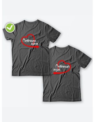 Парные футболки для двоих влюбленных с принтом Любимый муж | Футболки для пары