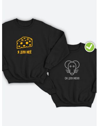Парные свитшоты с принтом Он для меня