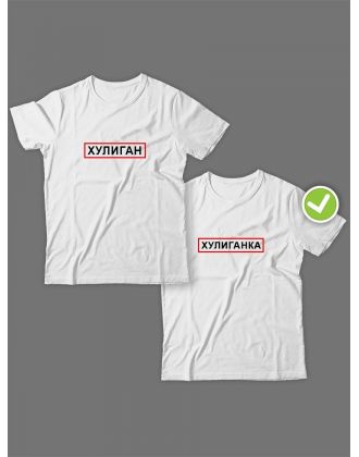 Смешные и оригинальные парные футболки для двоих влюблённых с принтом Хулиган & ка
