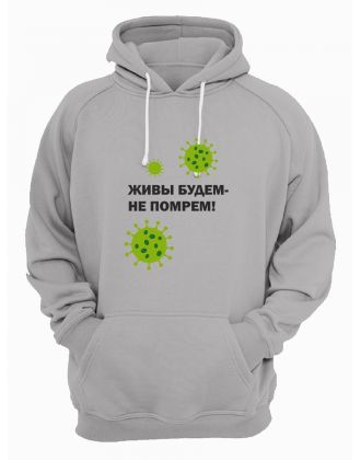 Прикольная толстовка с принтом Живы будем не помрем | Смешная и оригинальная толстовка