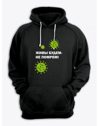 Прикольная толстовка с принтом Живы будем не помрем | Смешная и оригинальная толстовка