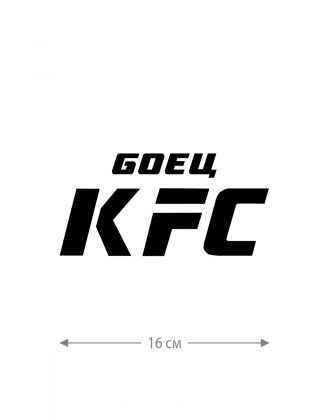 Наклейки на авто с принтом Боец KFC | Стикеры для любых твердых поверхностей, для машин, стекол