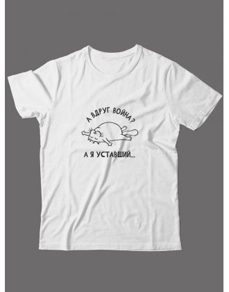 Футболка на 23 февраля с прикольной надписью "А вдруг война? А я уставший" в подарок мужчине