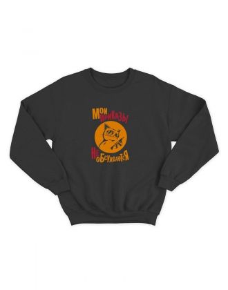 Свитшот на 23 февраля с прикольной надписью "Мои приказы не обсуждаются" в подарок | Толстовка