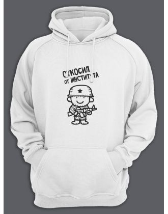 Толстовка с капюшоном на 23 февраля с надписью "Откосил от института" в подарок мужчине | Худи