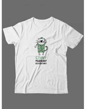 Футболка на 23 февраля с прикольной надписью "Служу родному коллективу" в подарок мужчине