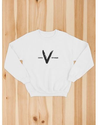 Свитшот с буквой Z Сила в правде / Толстовка без капюшона с принтом Z