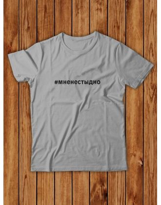 Футболка Мне не стыдно мужская/черная/армия России/с принтом z/со знаком z/ с надписью/военная