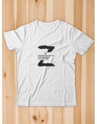 Футболка Z Устанавливаем русский язык мужская/армия России/со знаком z/ с надписью/военная