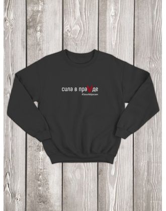 Свитшот Сила в ПраVде женский/армия России/с принтом z/со знаком z/ с надписью/военный