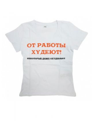 Sharp& Футболка с прикольной надписью «От работы худеют»