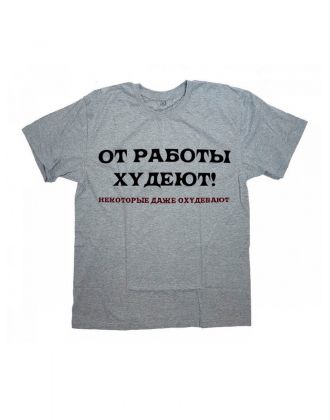 Sharp& Мужская футболка с прикольным принтом "От работы ХУДЕЮТ"