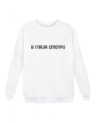 Sharp& Модный свитшот толстовка с принтом В ГЛАЗА смотри