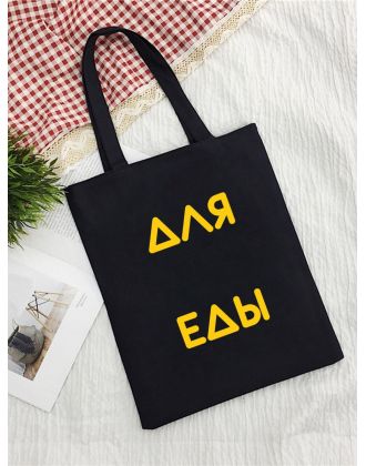 Sharp& Эко сумка шоппер хозяйственная тканевая с принтом Для еды