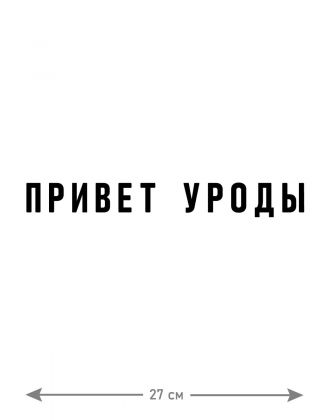 "Толстовки, свитшоты и худи Sharp&Shop" Наклейки на авто надписи на автомобиль