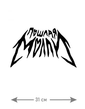 "Толстовки, свитшоты и худи Sharp&Shop" Наклейки на авто надписи на автомобиль