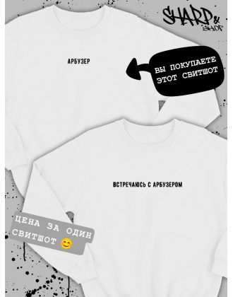 Парные кофты для влюбленных свитшоты оверсайз с принтом