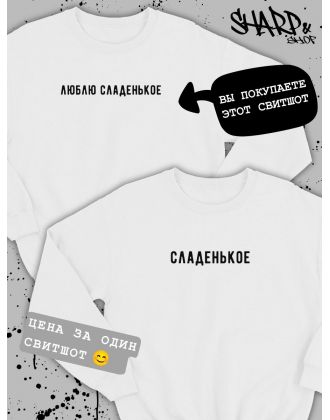 Парные свитшоты Sharp&Shop Парные кофты для влюбленных свитшоты оверсайз с принтом