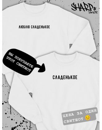 Парные свитшоты Sharp&Shop Парные кофты для влюбленных свитшоты оверсайз с принтом