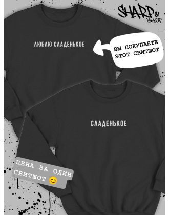 Парные свитшоты Sharp&Shop Парные кофты для влюбленных свитшоты оверсайз с принтом
