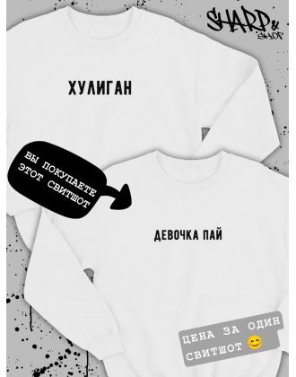 Парные свитшоты Sharp&Shop Парные толстовки оверсайз свитшоты для влюбленных с принтом Парные свитшоты Sharp&Shop Парные толстовки оверсайз свитшоты для влюбленных с принтом