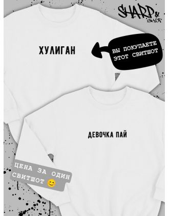 Парные свитшоты Sharp&Shop Парные толстовки оверсайз свитшоты для влюбленных с принтом Парные свитшоты Sharp&Shop Парные толстовки оверсайз свитшоты для влюбленных с принтом