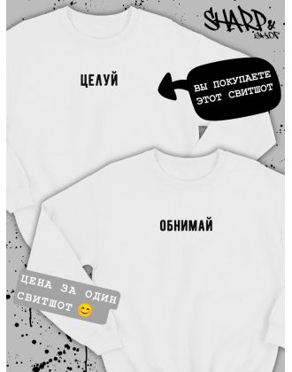 Парные свитшоты Sharp&Shop Парные толстовки оверсайз свитшоты для влюбленных с принтом Парные свитшоты Sharp&Shop Парные толстовки оверсайз свитшоты для влюбленных с принтом