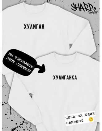 Парные свитшоты Sharp&Shop Парные толстовки оверсайз свитшоты для влюбленных с принтом Парные свитшоты Sharp&Shop Парные толстовки оверсайз свитшоты для влюбленных с принтом