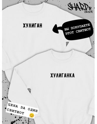 Парные свитшоты Sharp&Shop Парные толстовки оверсайз свитшоты для влюбленных с принтом Парные свитшоты Sharp&Shop Парные толстовки оверсайз свитшоты для влюбленных с принтом