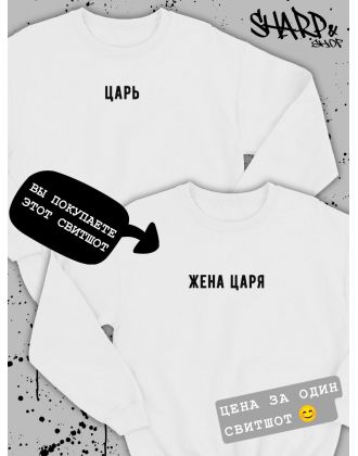 Парные свитшоты Sharp&Shop Парные толстовки оверсайз свитшоты для влюбленных с принтом Парные свитшоты Sharp&Shop Парные толстовки оверсайз свитшоты для влюбленных с принтом