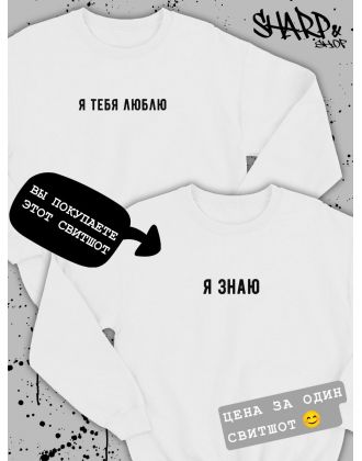 Парные свитшоты Sharp&Shop Парные толстовки оверсайз свитшоты для влюбленных с принтом Парные свитшоты Sharp&Shop Парные толстовки оверсайз свитшоты для влюбленных с принтом