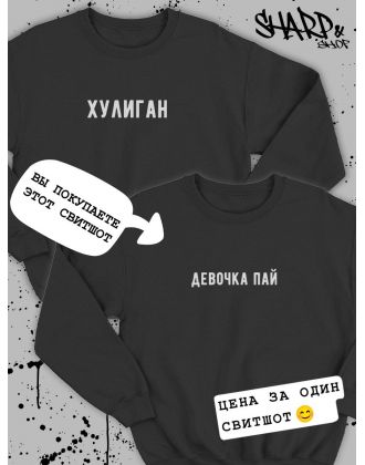 Парные свитшоты Sharp&Shop Парные толстовки оверсайз свитшоты для влюбленных с принтом Парные свитшоты Sharp&Shop Парные толстовки оверсайз свитшоты для влюбленных с принтом