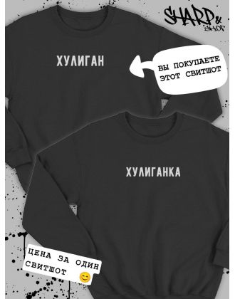 Парные свитшоты Sharp&Shop Парные толстовки оверсайз свитшоты для влюбленных с принтом Парные свитшоты Sharp&Shop Парные толстовки оверсайз свитшоты для влюбленных с принтом