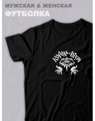 Футболка оверсайз с принтом с приколом Sharp&Shop Черная футболка оверсайз с принтом Король и Шут арт унисекс