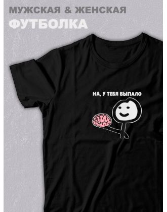 Футболка оверсайз с принтом с приколом Sharp&Shop Черная футболка оверсайз мем выпал мозг на у тебя выпало