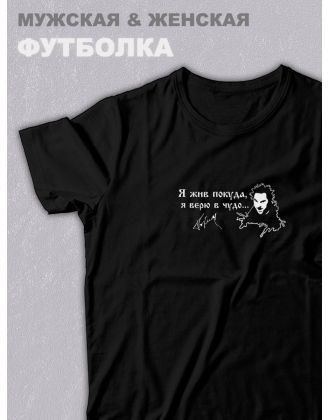 Футболка оверсайз с принтом с приколом Sharp&Shop Черная футболка Король и Шут я жив покуда я верю в чудо