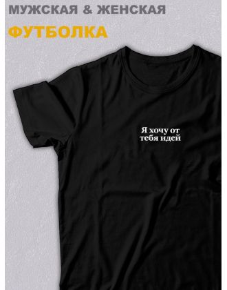 Футболка оверсайз с принтом с приколом Sharp&Shop Черная футболка оверсайз принт Я хочу от тебя идей унисекс