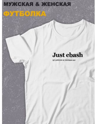 Футболка оверсайз с принтом с приколом Sharp&Shop Белая футболка оверсайз с надписью принт Just ebash унисекс